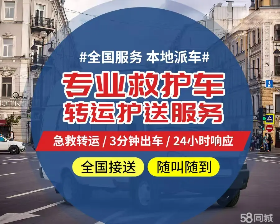 【全网低价】浦东新区个人救护车、正规急救车出租、私人转运车跨省长